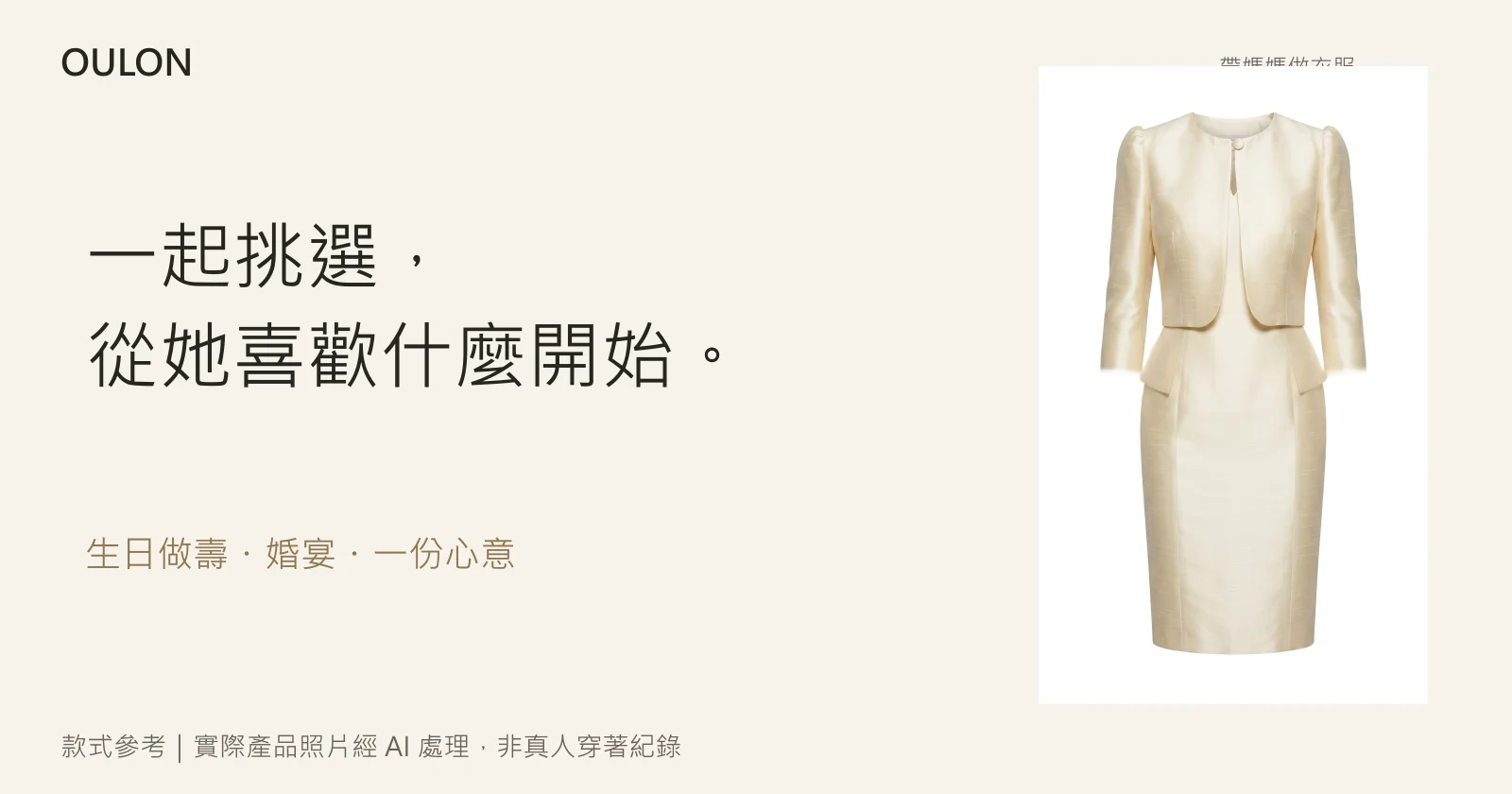 訂製服款式參考,實品照片經 AI 處理